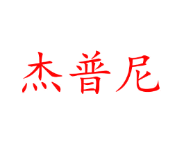 杰普尼