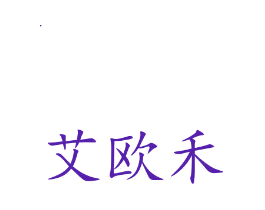 艾欧禾