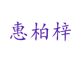 惠柏梓