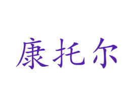 康托尔