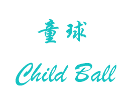 童球  CHILD BALL