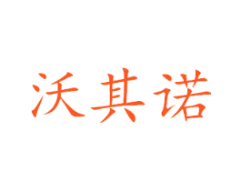 沃其诺