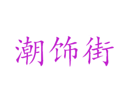 潮饰街