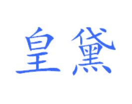 皇黛