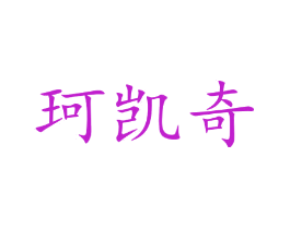 珂凯奇