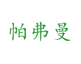 帕弗曼