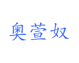 奥萱奴