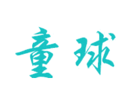 童球