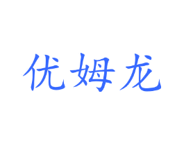 优姆龙