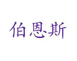 伯恩斯
