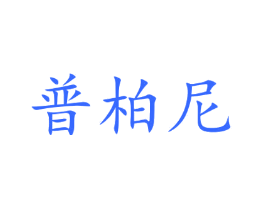 普柏尼
