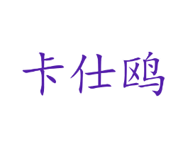 卡仕鸥