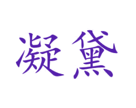 凝黛