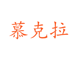 慕克拉