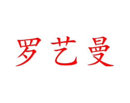 罗艺曼