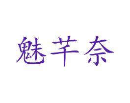 魅芊奈