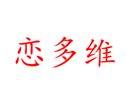 恋多维