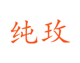 纯玫