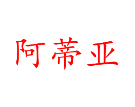 阿蒂亚
