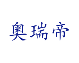 奥瑞帝
