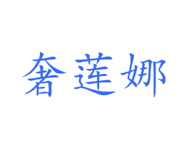 奢莲娜