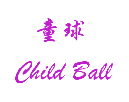 童球 CHILD BALL