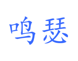 鸣瑟