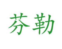 芬勒