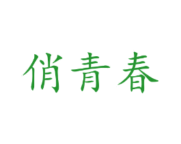 俏青春