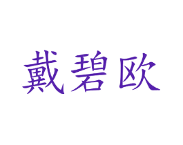 戴碧欧