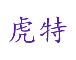 虎特