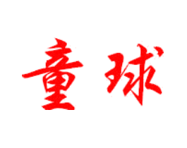 童球