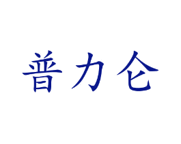 普力仑