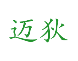 迈狄