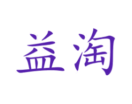 益淘