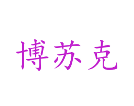 博苏克