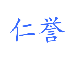 仁誉