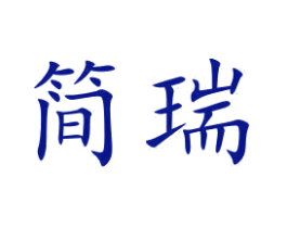 简瑞