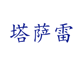 塔萨雷