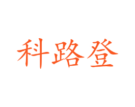科路登