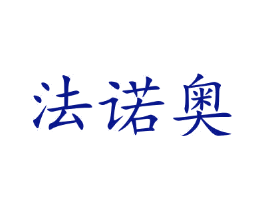 法诺奥