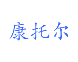 康托尔