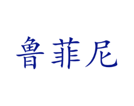 鲁菲尼