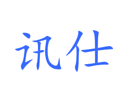 讯仕