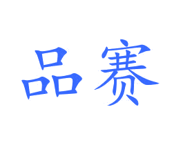 品赛