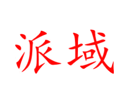 派域