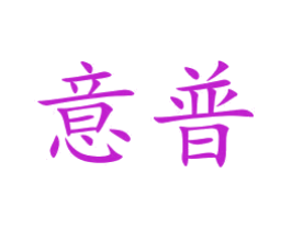 意普