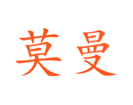 莫曼