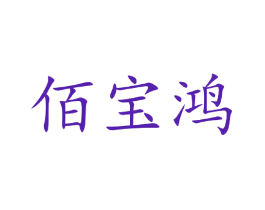 佰宝鸿