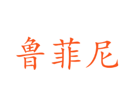 鲁菲尼